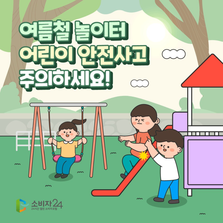  여름철 놀이터 어린이 안전사고 주의하세요!_ 소비자안전모니터 6기 슈크림