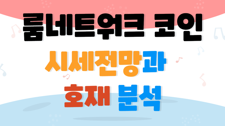  룸네트워크 코인 시세 전망과 호재 분석