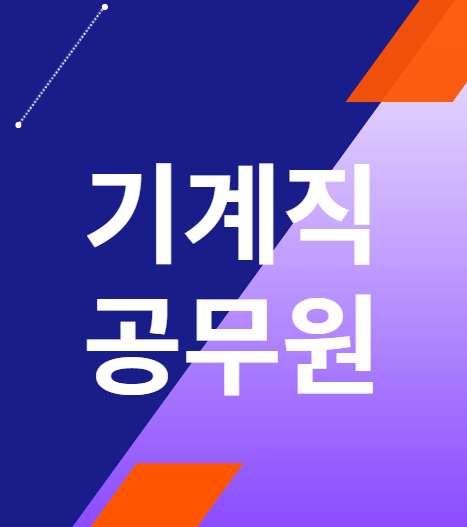  [기계직공무원학원추천] 기계직 공무원 하는일, 시험과목, 경쟁률, 기계직공무원에 관하여