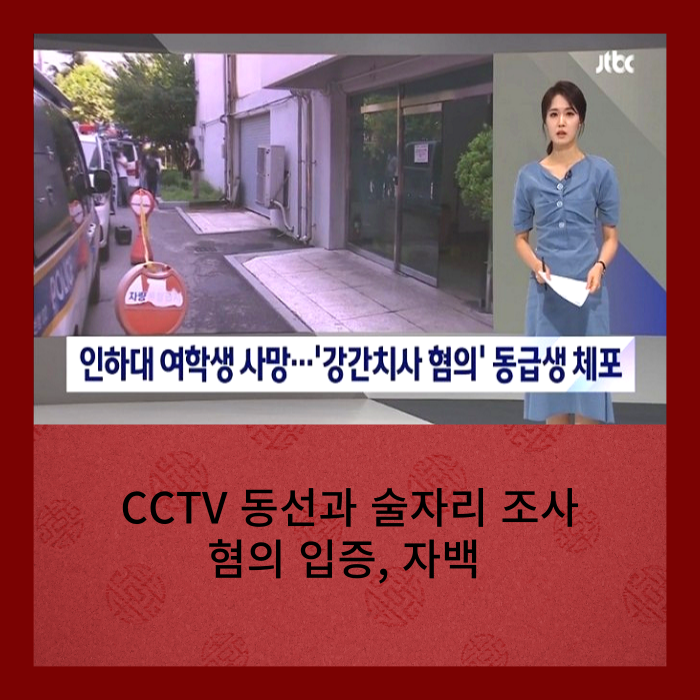 인하대 여대생 사망 동급생 강간치사 혐의 체포된 사건 어쩌다...