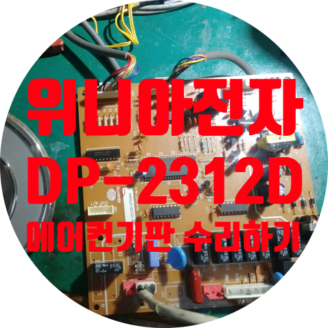  청주 에어컨 기판 수리 위니아 전자 DP-2312D 전원 안 켜지는 고장 수리하기