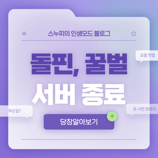  인생모드 돌핀서버 꿀벌서버 등 대규모 인생모드 서버 서비스 종료 사태