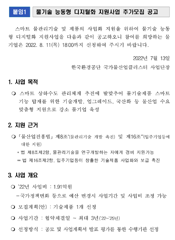 2022년 물기술 능동형 디지털화 지원사업 추가모집 공고 2022년 물기술 능동형 디지털화 지원사업 추가모집 공고