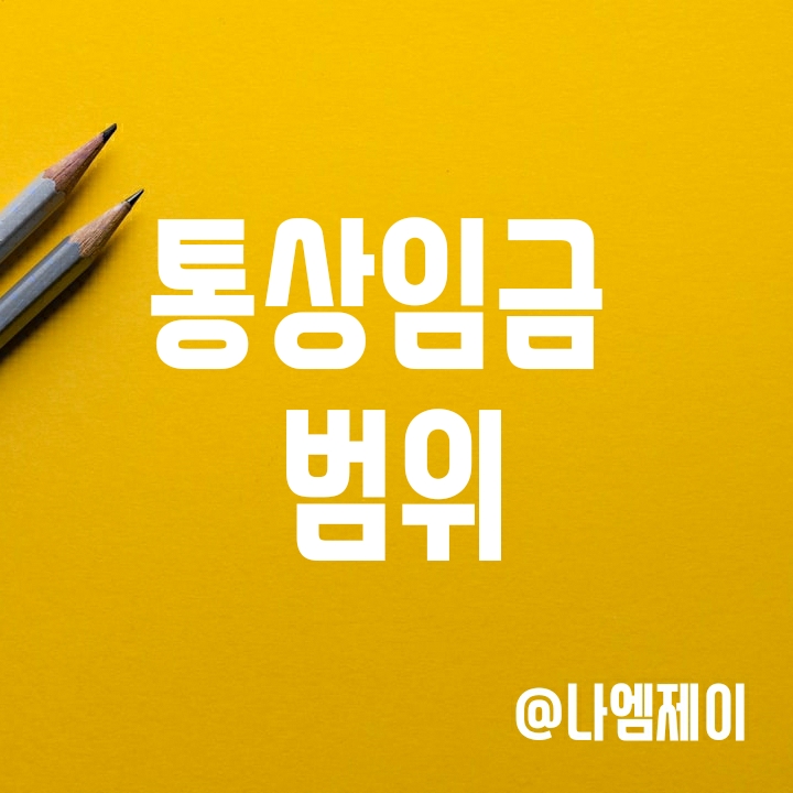 통상임금이란? 성과금, 상여금, 식대도 포함될까? 통상임금이란? 성과금, 상여금, 식대도 포함될까?