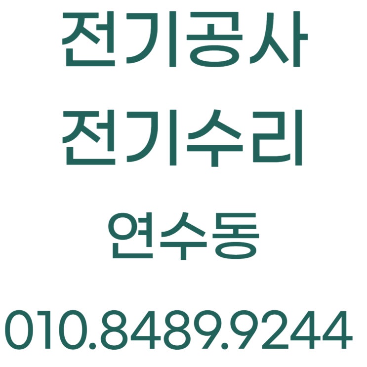  연수동 전기공사 전등 고장 누전수리