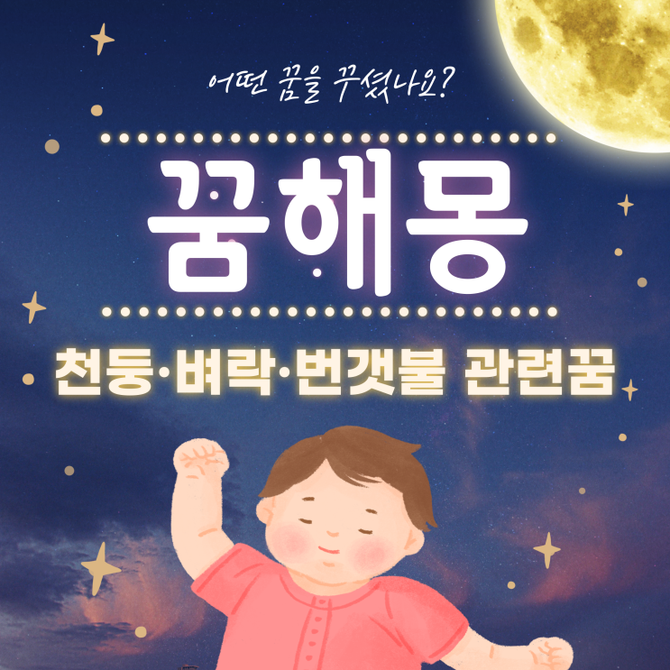 천둥이 치는 꿈,천둥과 번갯불이 번쩍하는 순간 벼락 맞는 꿈,번갯불이 하늘을 가리는 꿈,벼락이 땅에 떨어져 불이 나는 꿈,번갯불이 몸을 환하게 비추는 꿈 - 벼락 번개 천둥 관련꿈