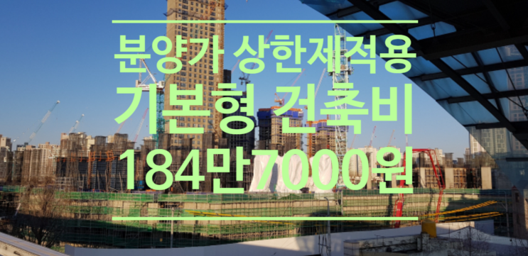  분양가 상한제 적용 '기본형 건축비' 184만7000원