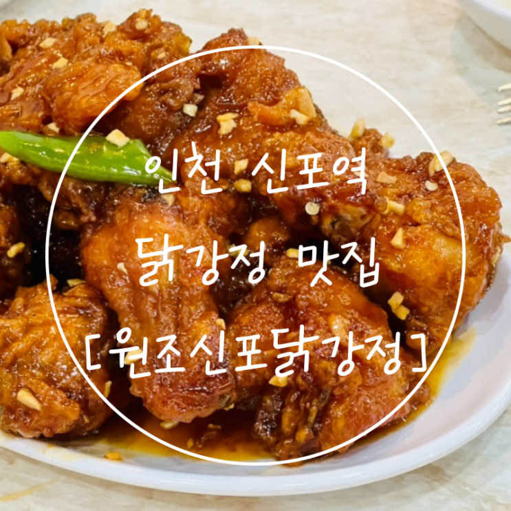인천여행 감칠맛 좋은 신포국제시장 맛집 '원조신포닭강정'
