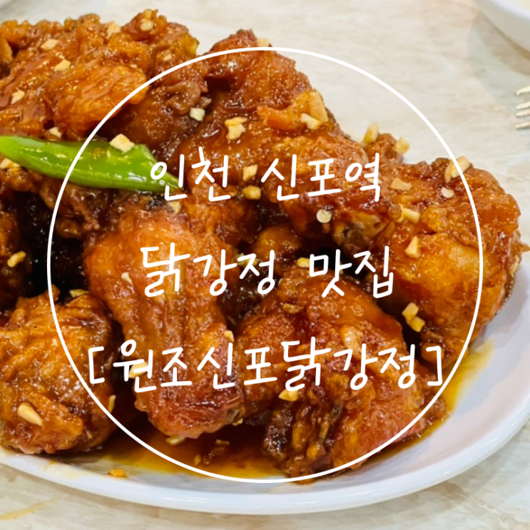  인천여행 감칠맛 좋은 신포국제시장 맛집 '원조신포닭강정'