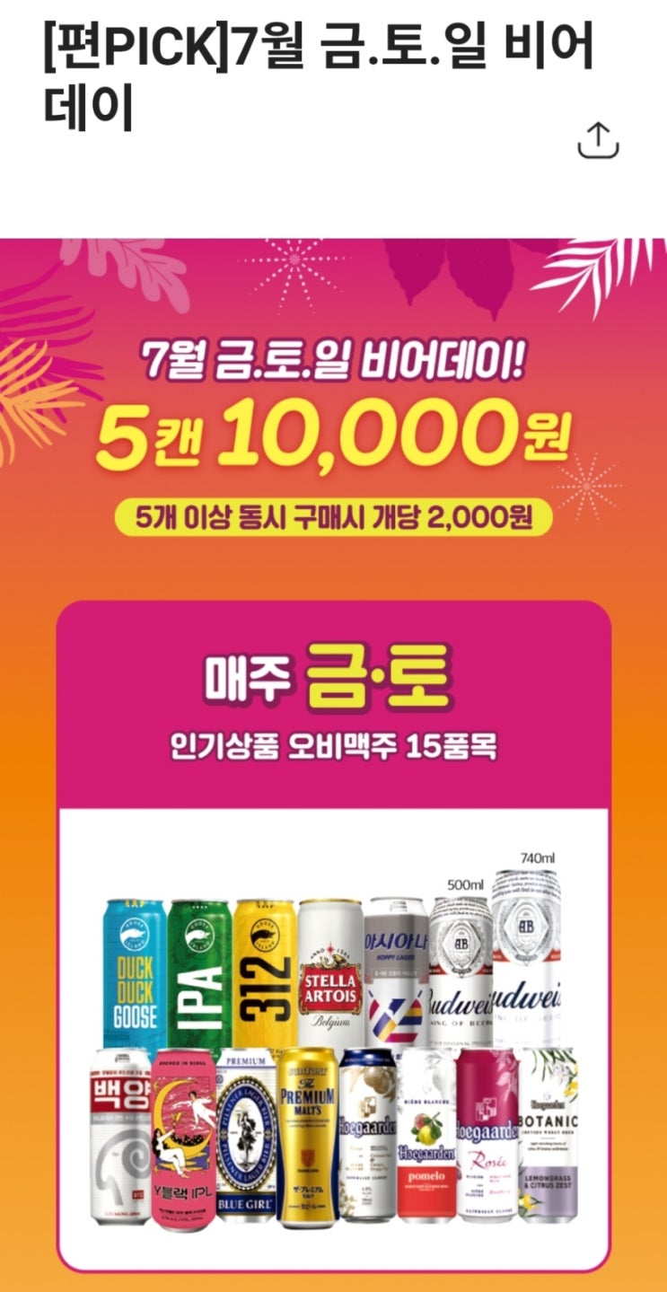  모두 cu편의점에서 주말 맥주 행사하는거 알고있나요?!