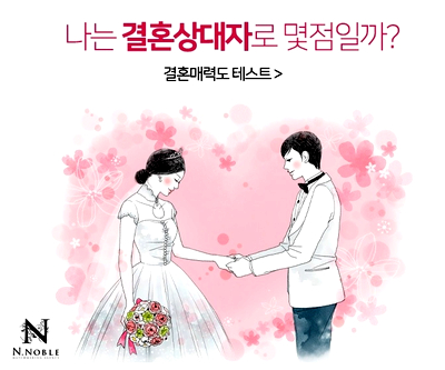  나는 결혼 상대자로서 매력적일까? 결혼매력도 테스트
