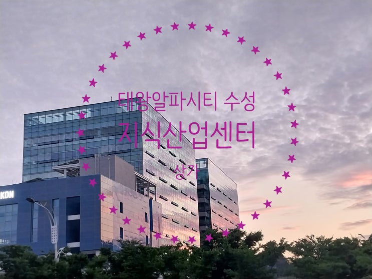  태왕알파시티 수성 가격좋은 지식산업센터 매매 및 상가분양중이에요