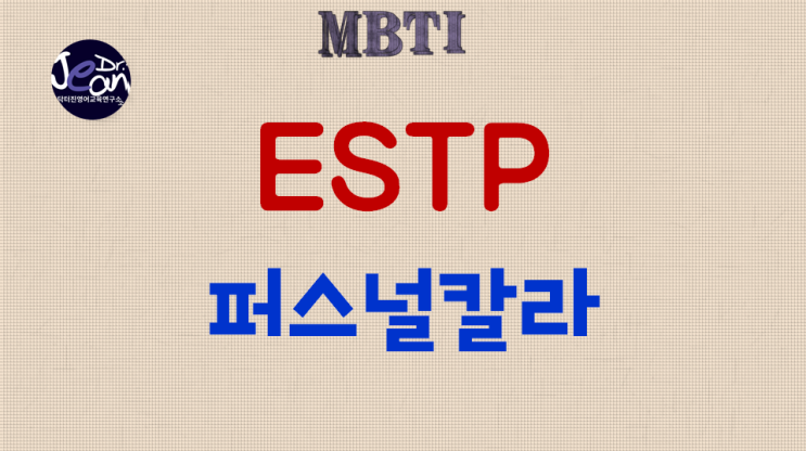  ESTP퍼스널칼라