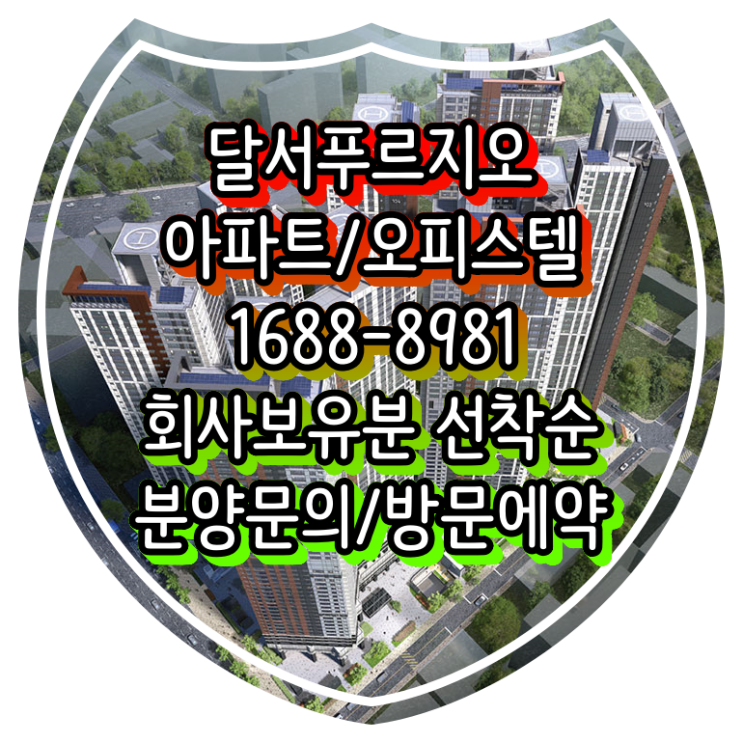  달서푸르지오시그니처 최신분양안내(회사보유분안내)
