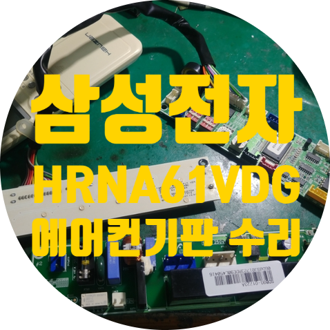  전원 안 켜지고 리모컨도 안되는 삼성 HRNA61VDG 에어컨 기판 수리하기