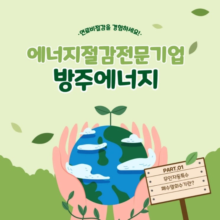  [무인자동특수] 폐수열회수기란?