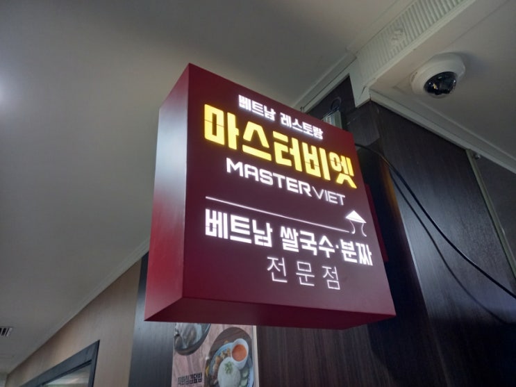  마포 마포역 쌀국수 맛집 미스터비엣