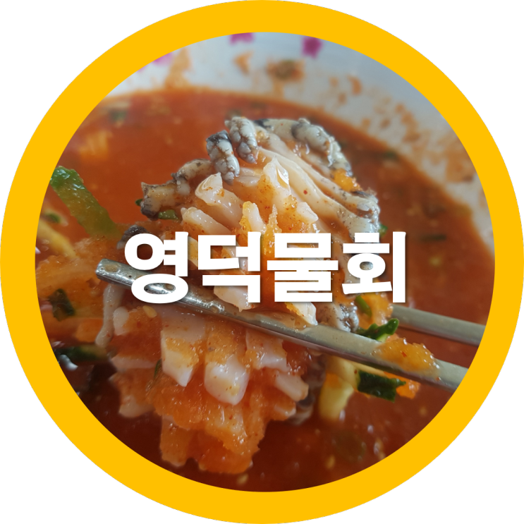  영덕물회 강구항맛집을 찾아서 영덕강구항에 온가족과 함께 다녀왔는데요 박달대게가