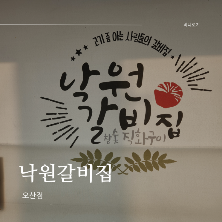  오산 궐동 샤브샤브와 함께 즐기는 소갈비 맛집, 낙원갈비집