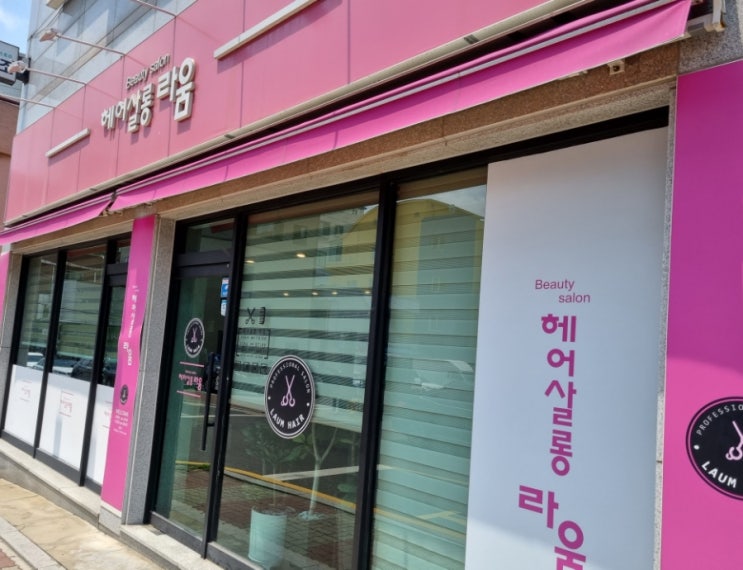  연천 전곡 미용실 남자 컷 추천 헤어살롱 라움
