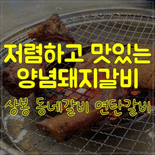  직접 재운 돼지갈비 상봉 동네갈비 연탄갈비