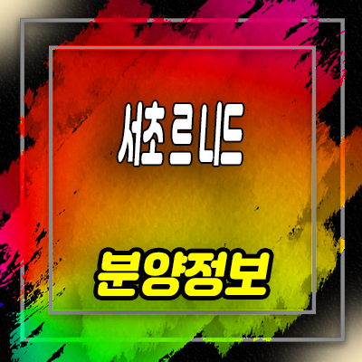  서초 르 니드 하이엔드 오피스텔 서초동 고급 아파텔 분양가 및 잔여호실 안내