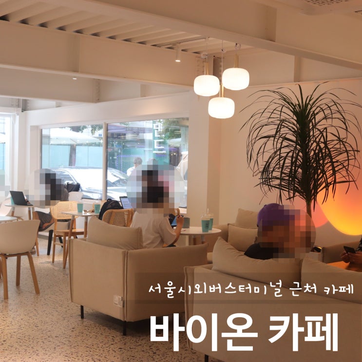  동서울터미널 근처 바이온카페 강변역카페