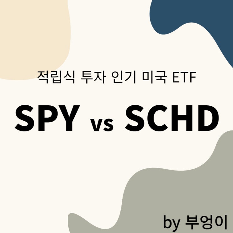 미국 적립식 투자 ETF 비교 및 추천 - SPY vs SCHD (S&P 500 지수, 대형 배당주)