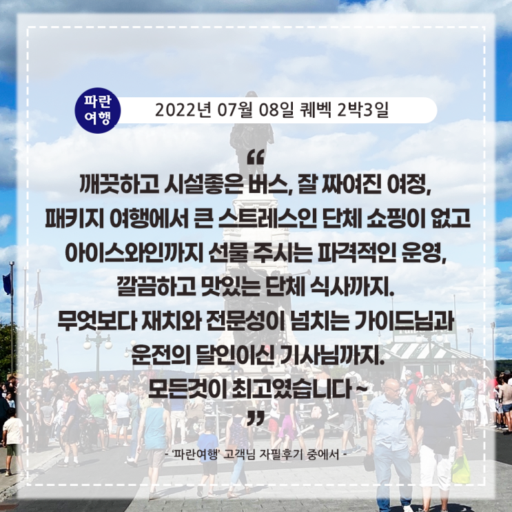  [캐나다동부 추천여행지 퀘벡] '파란여행' 퀘벡 2박3일 여행 후기(2022. 07.08)