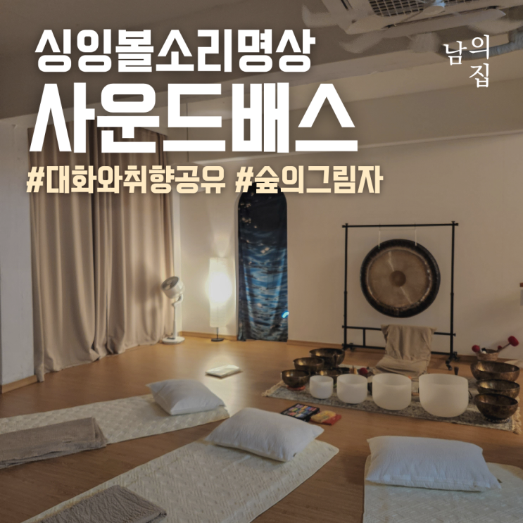  남의집 사운드배스, 나를 위한 소리 목욕