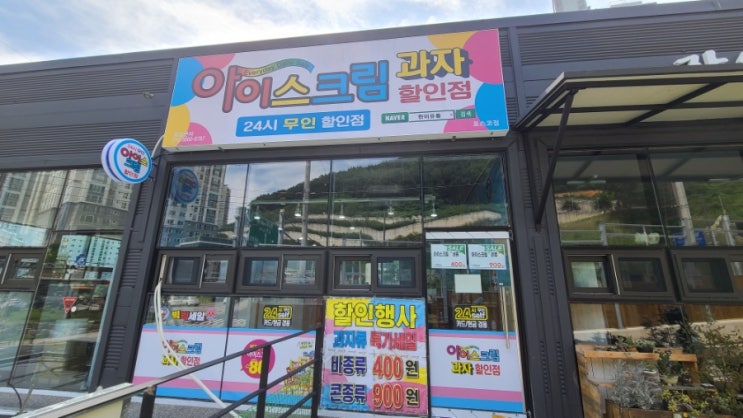  거제 상동 무인 아이스크림 과자 할인점 이용방법