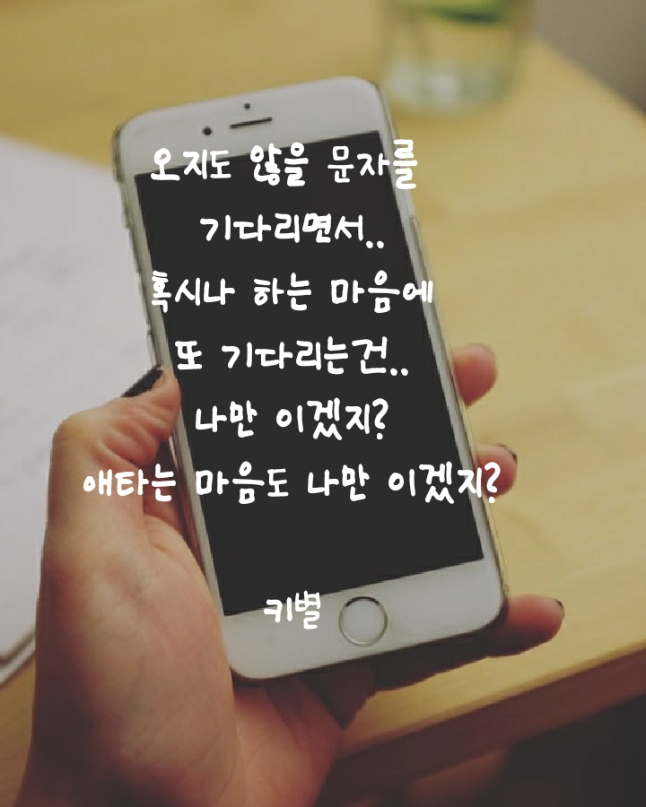  기다리다(글귀)(애타는)(마음)(나만)(배경화면)