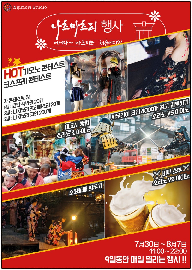 니지모리스튜디오(nijimoristudio) 나츠마츠리 축제 알아보기 : 네이버 블로그