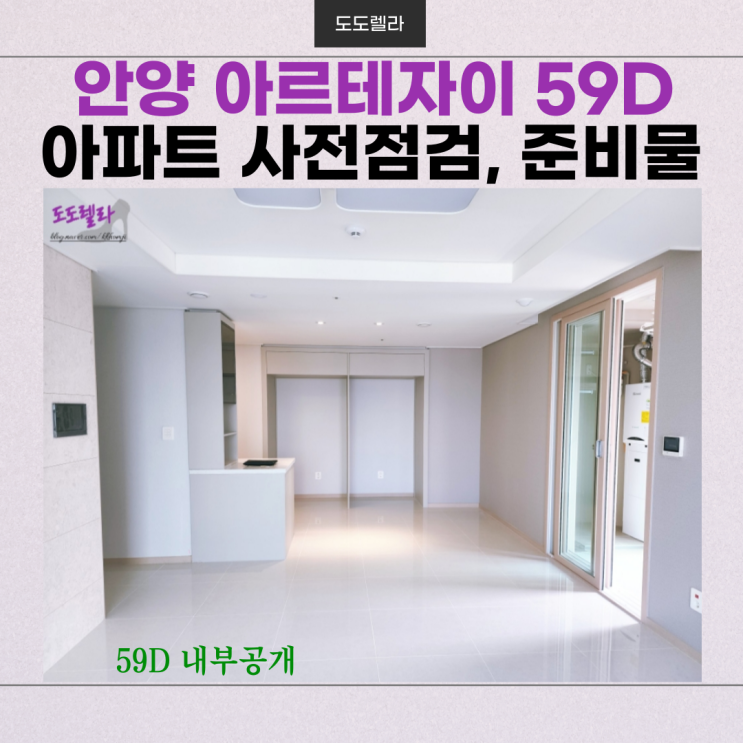  안양 아르테 자이 59D(4베이), 아파트 사전점검, 준비물