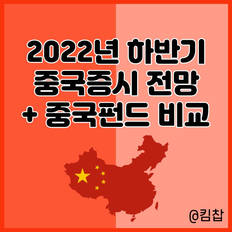  2022년 하반기 중국증시 전망 및 중국펀드 추천