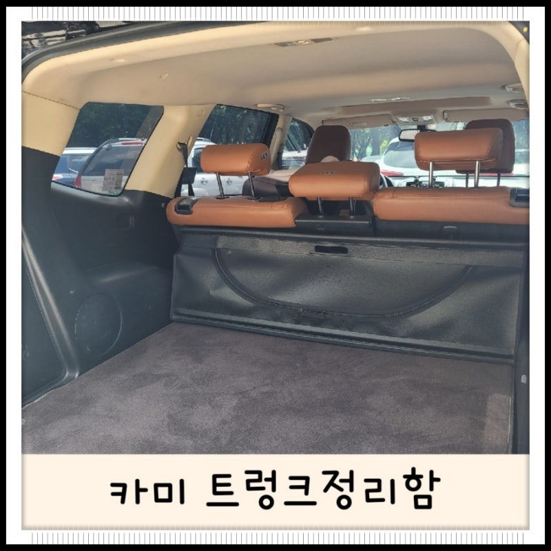 #카미트렁크정리함#깔끄미정리함#자동차트렁크정리#모하비트렁크정리