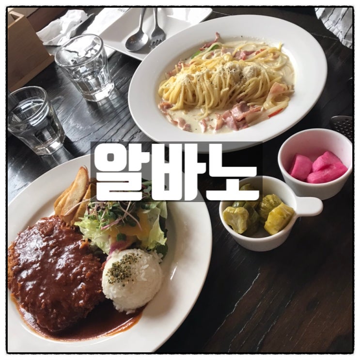 알바노 이태리음식점 논산 출렁다리 맛집 까르보나라 수제돈까스 맛 후기 알바노 이태리음식점 논산 출렁다리 맛집 까르보나라 수제돈까스 맛 후기