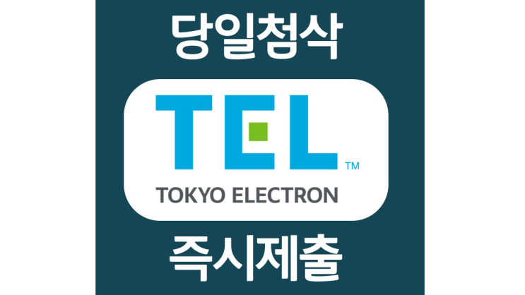 도쿄일렉트론코리아 인턴 경력 계약직 채용 자소서항목 자기소개서 문항 작성방법 첨삭받기 도쿄일렉트론코리아 인턴 경력 계약직 채용 자소서항목 자기소개서 문항 작성방법 첨삭받기