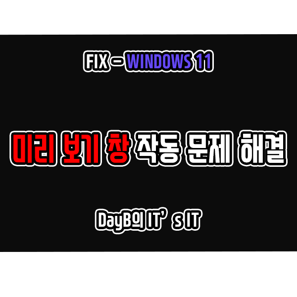 윈도우11 파일 탐색기 미리 보기 창(썸네일) 작동 문제 해결