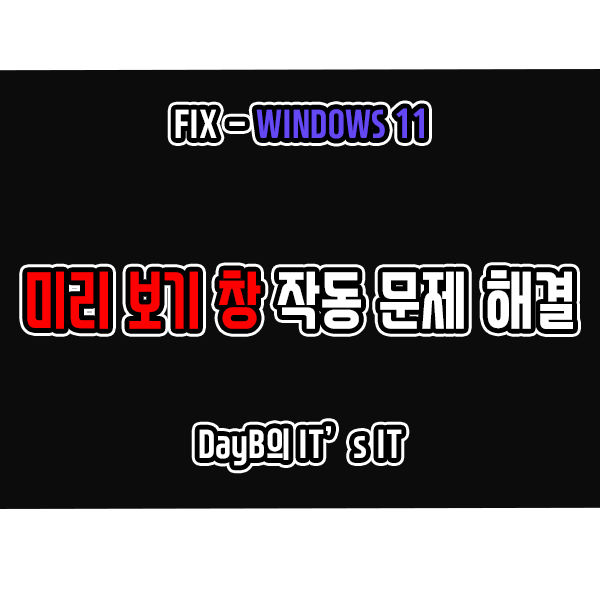 윈도우11 파일 탐색기 미리 보기 창(썸네일) 작동 문제 해결 윈도우11 파일 탐색기 미리 보기 창(썸네일) 작동 문제 해결