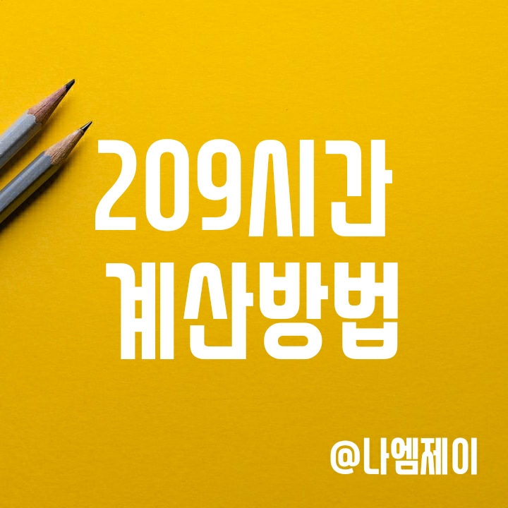소정근로시간 209시간 계산법 (근로기준법 통상임금 기준시간 뜻) 소정근로시간 209시간 계산법 (근로기준법 통상임금 기준시간 뜻)