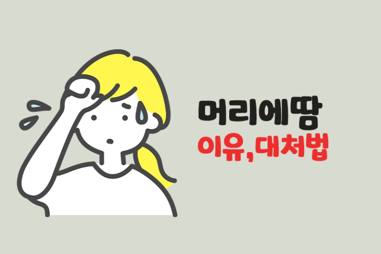  머리땀 이유 대처법 혹시 다한증?