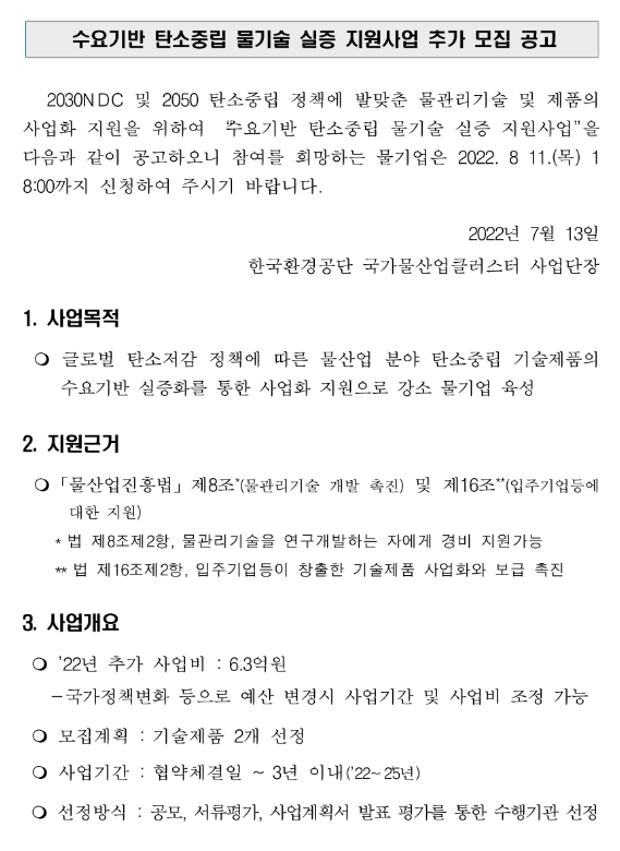 2022년 수요기반 탄소중립 물기술 실증 지원사업 추가모집 공고 2022년 수요기반 탄소중립 물기술 실증 지원사업 추가모집 공고