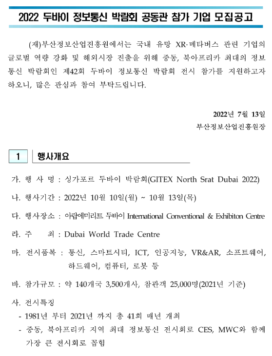 2022년 두바이 정보통신 박람회 공동관 참가 기업 모집 공고 2022년 두바이 정보통신 박람회 공동관 참가 기업 모집 공고
