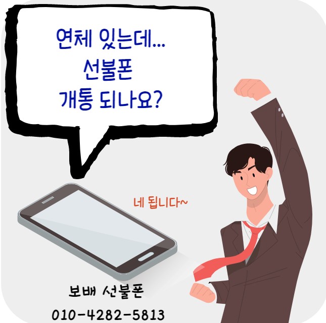 천안 불당 선불폰 요금 연체했어도 개통됩니다!