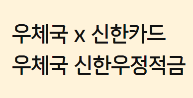 우체국 신한카드우정적금 최고 9.7% 고금리적금