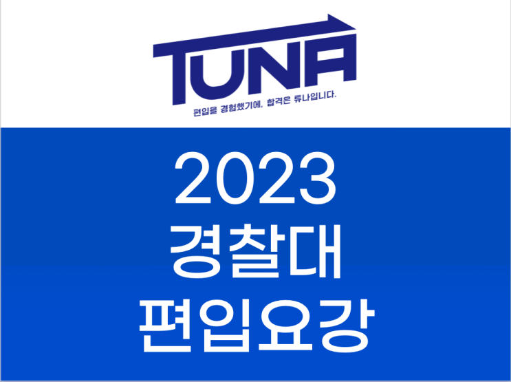  경찰대 편입 요강 2023 살펴봐요! [경찰대학교 편입 모집요강 / 파일첨부]