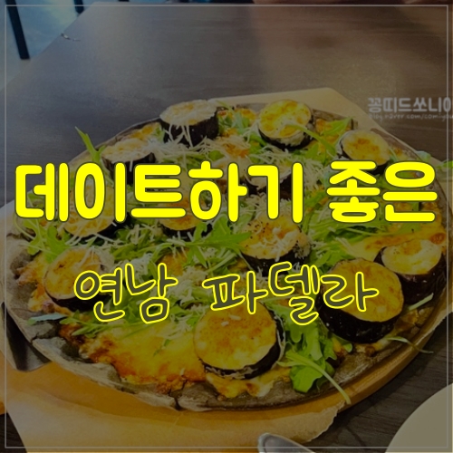  데이트하기 좋은 연남 파델라