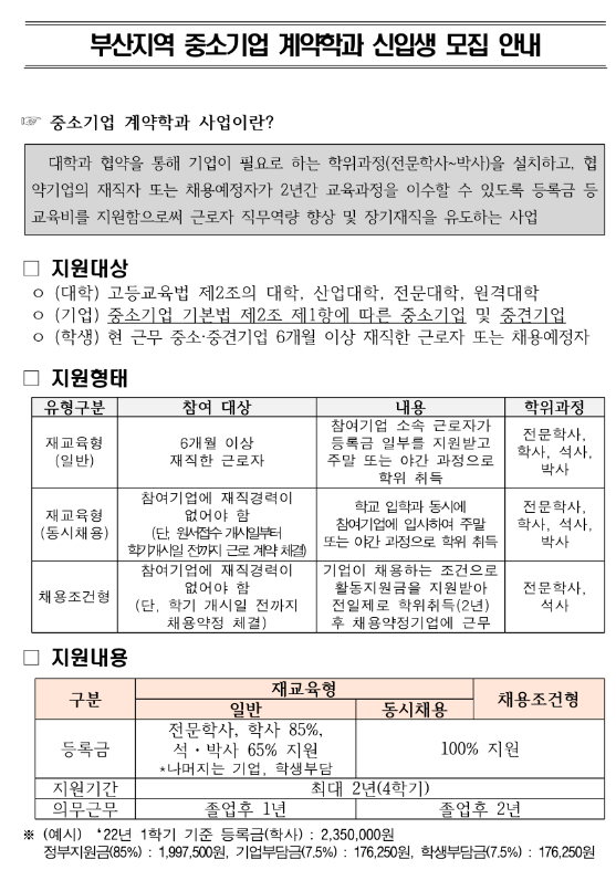 부산 지역 중소기업 계약학과 신입생 모집 공고 부산 지역 중소기업 계약학과 신입생 모집 공고