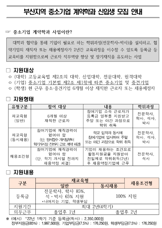 부산 지역 중소기업 계약학과 신입생 모집 공고